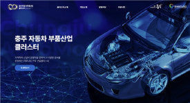 충주시, 자동차부품클러스터 홈페이지 개설