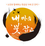 한글날인 9일 서예 큰 잔치 내 마음 붓잡고