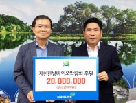 아세아시멘트, 제천한방박람회 후원금 2천만원 기탁