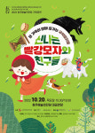 청주시, 20일 신나는 빨강모자와 친구들