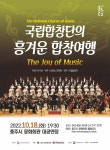 국립합창단, 충주서 흥겨운 합창여행