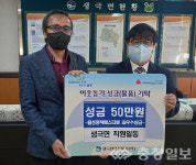 음성 생극면, 이웃돕기 성금 기탁