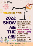 16일 가을 큰잔치 SHOW ME THE 신항