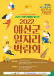 예산군, 26일 일자리박람회 개최