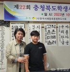 김운정 군, 22회 충청북도학생서예대전에서 초등부 대상 영예