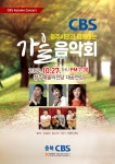 충북CBS, 27일 CBS가을음악회
