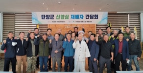 단양군산림조합, 산양삼 재배 활성화 간담회