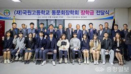 충주 국원고장학재단, 모교 장학금 900만원 후원