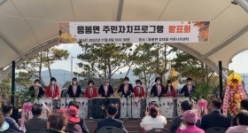 예산군 응봉면, 주민자치프로그램 발표회 개최