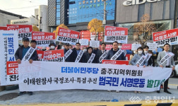 충주 민주당, 이태원 참사 국정조사·특검 요구 서명운동 착수