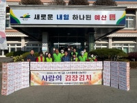예산군 삽교읍지역사회보장협의체, 사랑의 김장김치 나눔 봉사