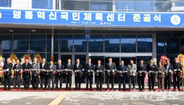 음성군, 맹동혁신 국민체육센터 준공