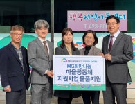 MG새마을금고재단, 마을공동체에 물품 지원