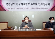 홍성의료원장 후보자 인사청문 실시