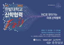 2022 한밭대 산학협력 Fair 개최… 역할·비전 제시