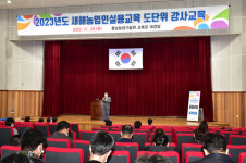 충남농기원, 2023 새해농업인실용교육 실시