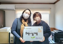 만나축산(대표 정인호), (재)풀뿌리희망재단 희망나눔기업 나눔 동참