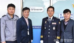 충주경찰 산업기술유출신고센터 가동