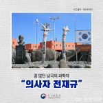 대전현충원, 이달의 영웅 스토리 소개