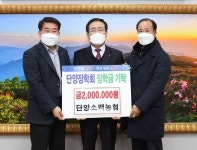단양 장수한의원·소백농협, 단양군에 장학금 기탁