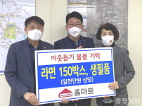 서충주 홈마트 이웃돕기 생필품 1000만원