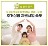 천안 주거취약계층 주거상향지원 및 고령자·장애인 주거환경개선 앞장
