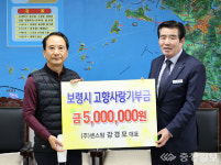 ㈜센스맘 강경모 대표, 보령시에 고향사랑기부금 500만원 전달