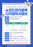 천안시 두정도서관 뉴코드온더블록 디지털독서캠프 운영