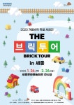 세종시문화재단, 더 브릭투어 in 세종..겨울방학 특별 체험전