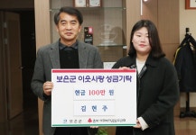 보은군 김현주씨, 사랑의 현금 100만 원 기탁
