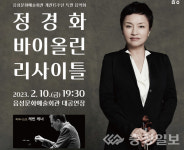 음성군, 정경화 바이올린 리사이틀 오는 10일 공연