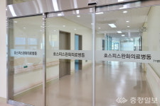 충주의료원 호스피스 완화의료병동 개소