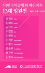 (사)한국미술협회 예산지부, 13대 임원展 개최