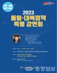 대전서 윤석열 정부 통일·대북정책 특별 강연회 개최