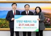 농협, 단양군에 제휴카드 기금 2744만원 전달
