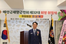 예산군 재향군인회, 제32대 한상목 회장 취임