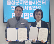 음성군자원봉사센터, 한국동서발전(주) 업무협약 체결