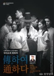 우리소리 바라지 전(傳)하여 통(通)하다 무대 올라