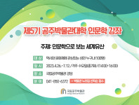 국립공주박물관에서 떠나는 세계유산 여행
