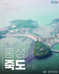 일상의 쉼표가 있는 힐링 섬 홍성 죽도, 이달의 섬 선정
