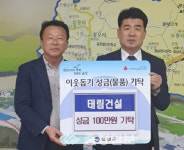 음성 (유)태림건설, 원남면에 이웃돕기성금 기탁