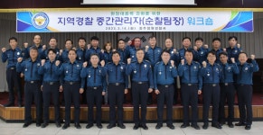 [포토]청주청원경찰서, 지역 경찰 중간관리자 워크숍