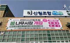 천안시산림조합 임산물유통센터 봄 나무시장 본격 개장