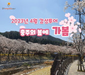 충주 감성투어 출발 충주의 봄에 가봄