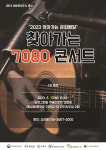 문화도시 홍성, 찾아가는 7080 콘서트 공연 개최