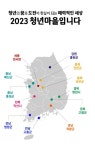 청년의 꿈이 실현되는 충남 청년마을로 오세요