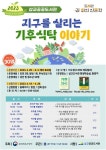 예산군 삽교공공도서관, 지구를 살리는 기후 식탁 이야기 참가자 모집