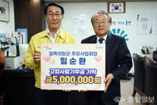 홍성군 임득의장군 추모사업회 임순환 회장, 고향사랑기부금 500만원 쾌척