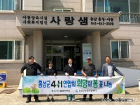 홍성군 4-H연합회 희망의 봄꽃 나눔 행사 추진