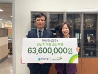 한성건설(주) 초록우산 어린이재단 후원금 6360만원 전달